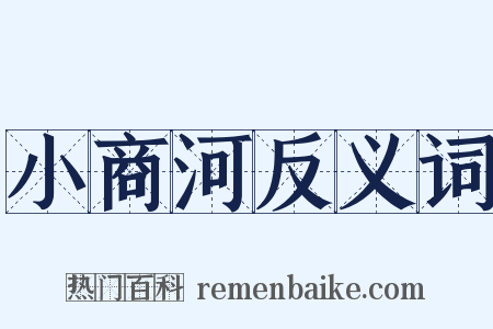 小商河反义词是什么意思的图片